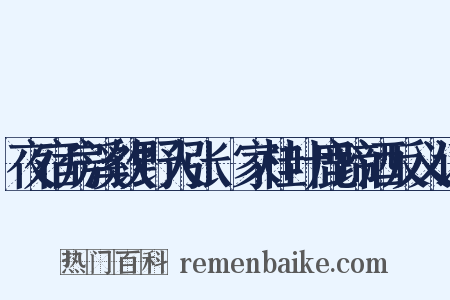 夜宿房溪饮野人张珦家桂叶鹿蹄酒反义词是什么意思的图片